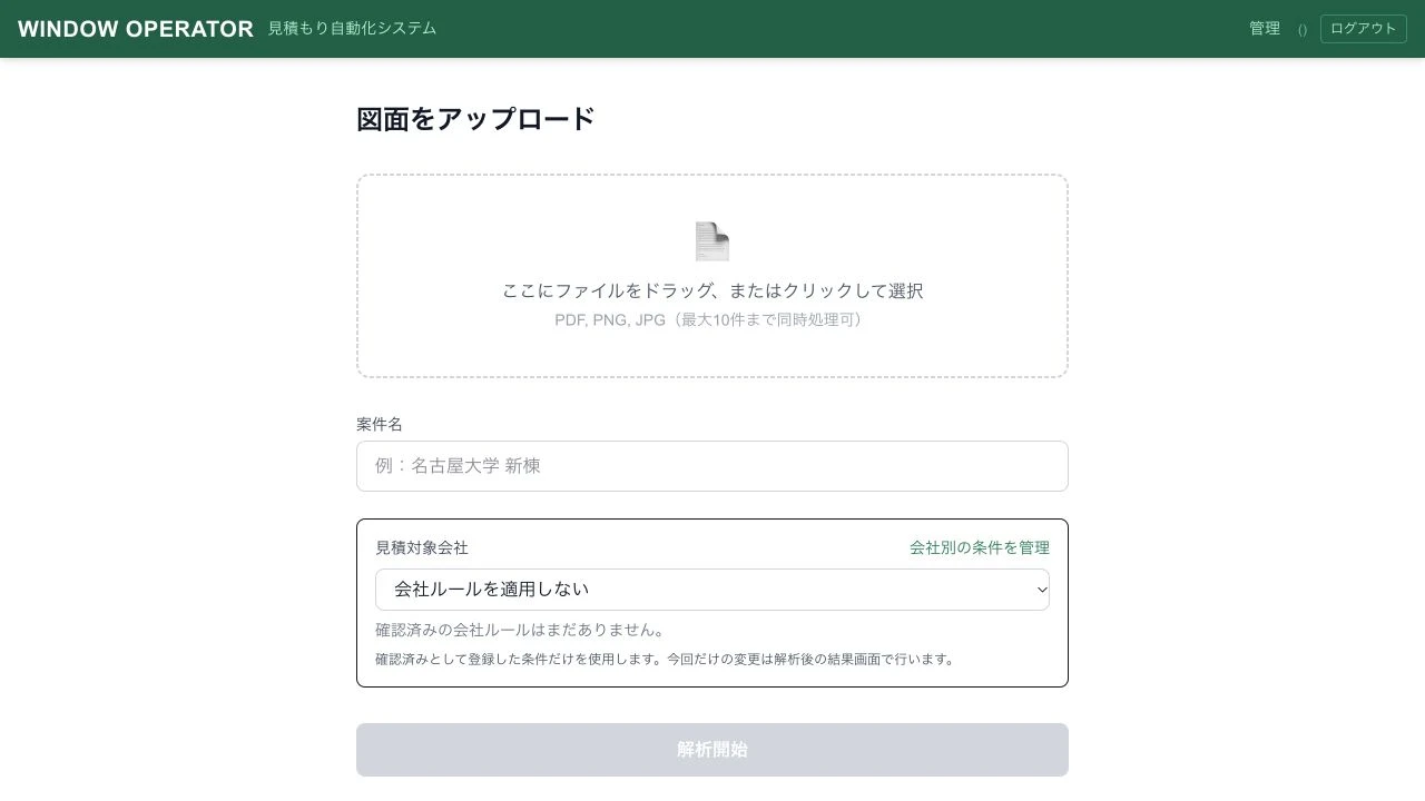 図面のアップロードと見積条件の選択画面