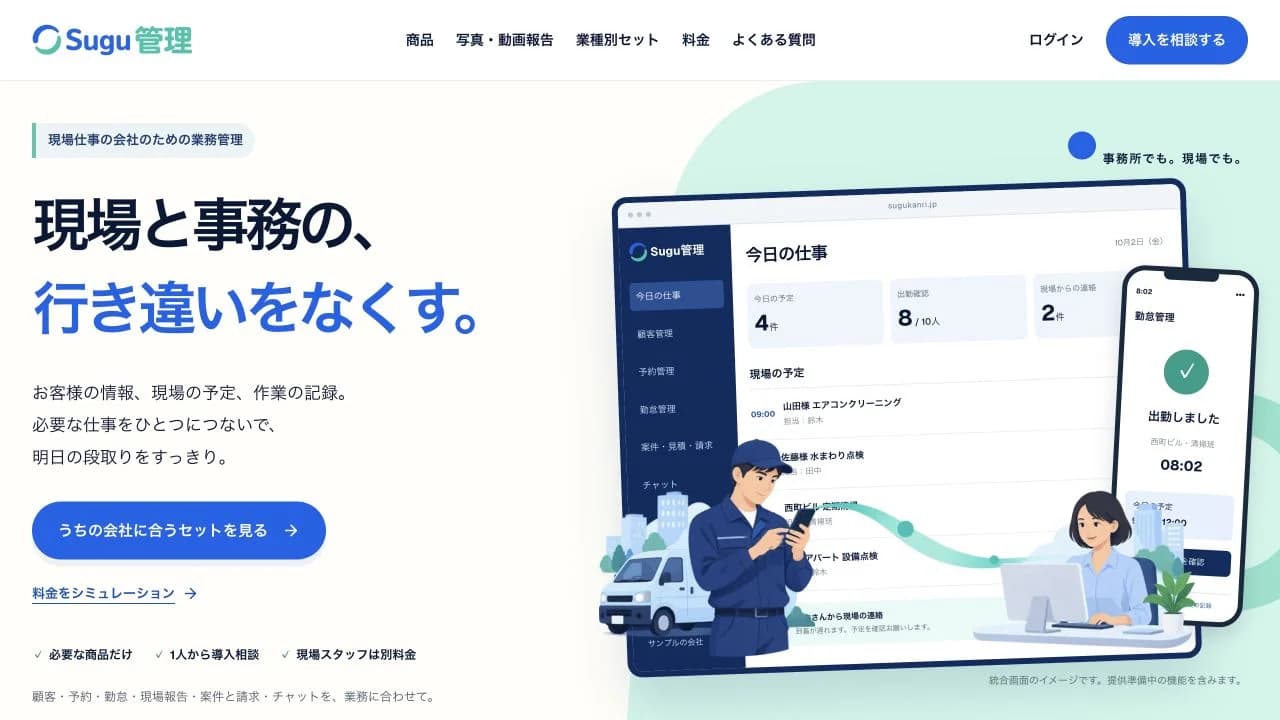 自社開発のSugu管理。現場と事務の情報をつなぐサービスの公開紹介ページ